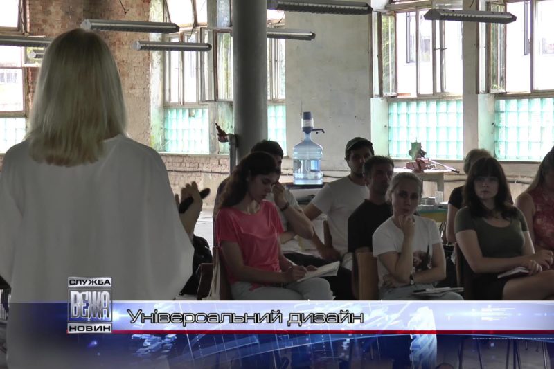 На «Промприладі» стартувала Літня школа з універсального дизайну (ВІДЕО)