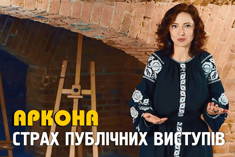 Страх публічних виступів (ВІДЕО)