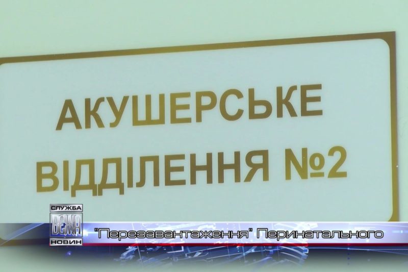 В міському Перинатальному ценрті на завершальному етапі ремонтні роботи (ВІДЕО)