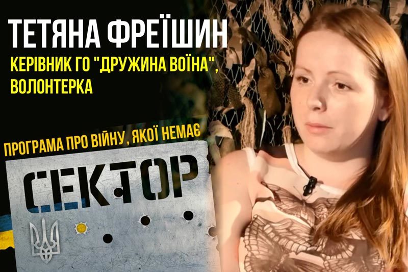 Тетяна Фреїшин, волонтерка, керівник ГО "Дружина воїна" (ВІДЕО)