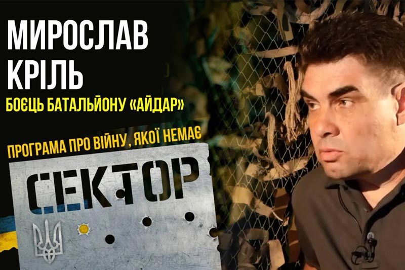 Мирослав Кріль, боєць батальйону "Айдар" (ВІДЕО)