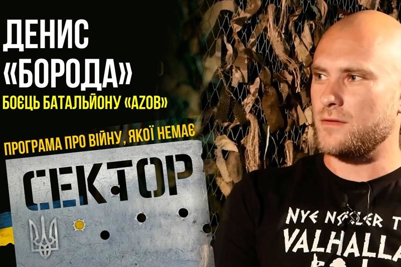 Денис "Борода", боєць батальйону "Азов" (ВІДЕО)