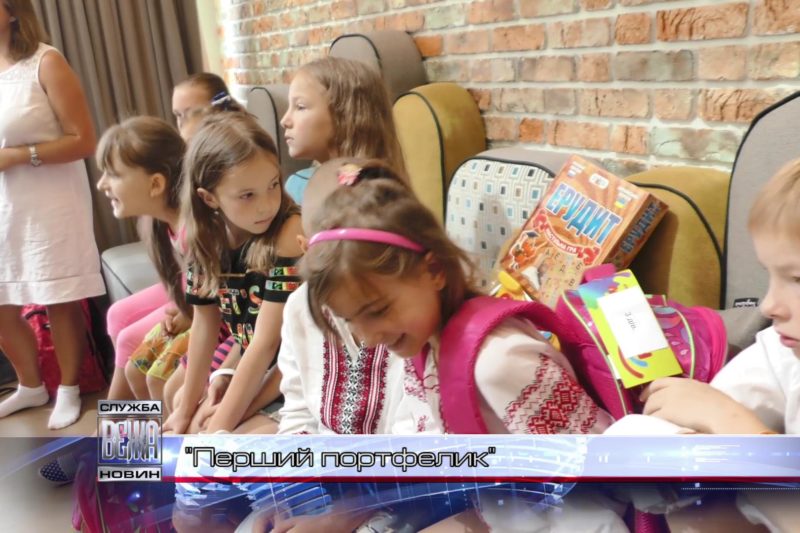 Міська Служба у справах дітей вручила ранці новоспеченим школярам (ВІДЕО)