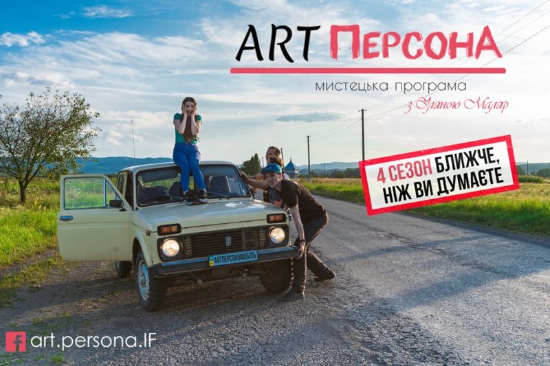 «ART ПерсонА». Новий сезон не за горами
