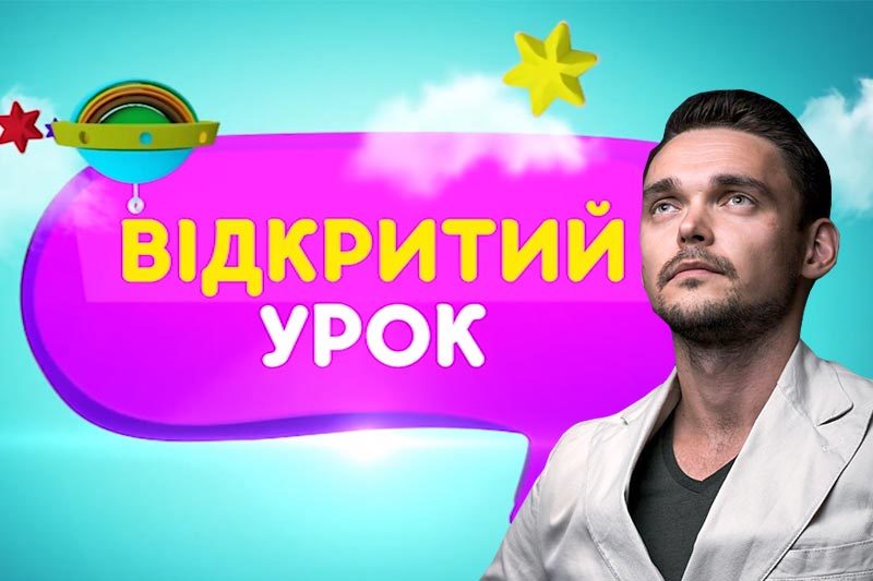 ВІДКРИТИЙ УРОК<br>Олег Андрухів, проректор Івано-Франківського університету Короля Данила