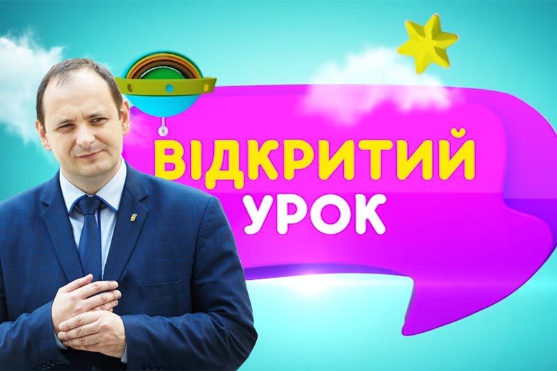 ВІДКРИТИЙ УРОК<br>Міський голова Івано-Франківська Руслан Марцінків
