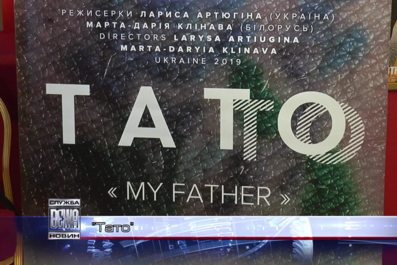 До Івано-Франківська навідалися творці документальної стрічки "Тато" (ВІДЕО)