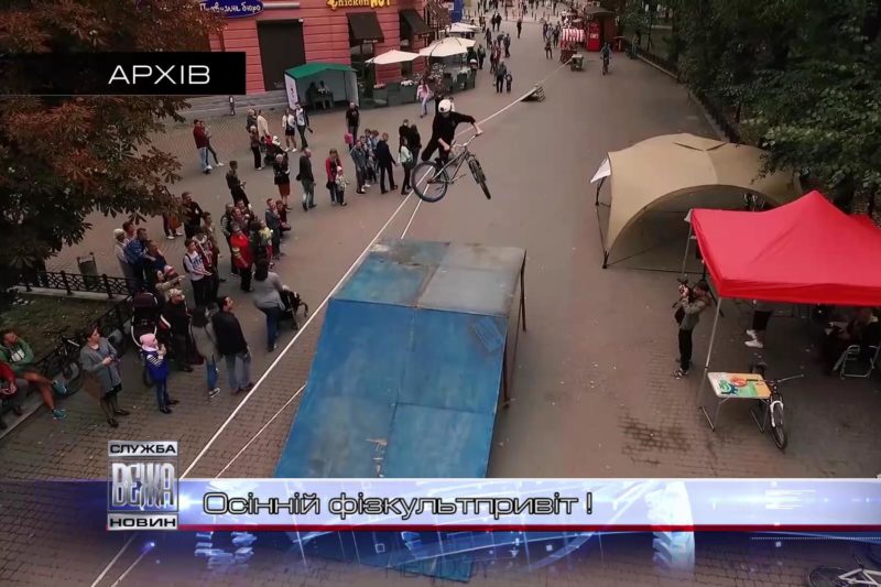 Осінь в Івано-Франквську обіцяє низку заходів з фізичної культури і спорту (ВІДЕО)