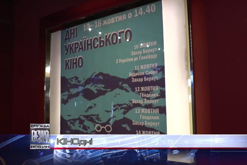 В Івано-Франківську - Дні українського кіно (ВІДЕО)