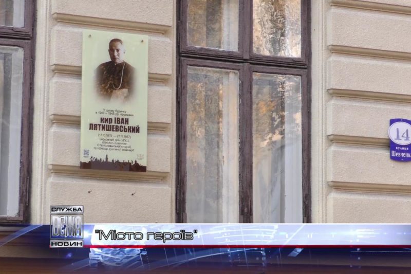 В Івано-Франківську вшанували пам'ять церковного діяча Івана Лятишевського (ВІДЕО)