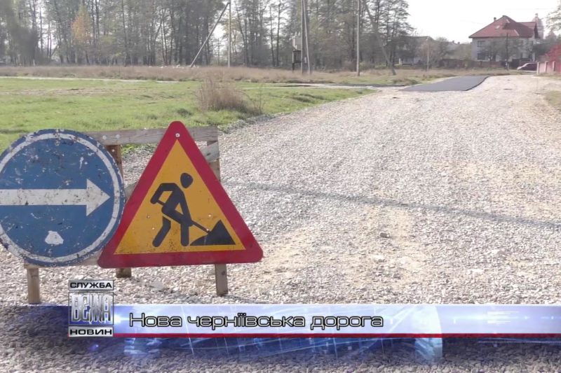 В селі Черніїв завершують асфальтування нової дороги (ВІДЕО)