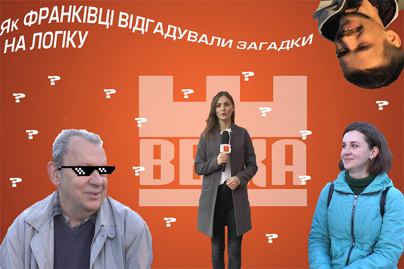 Як франківці відгадували загадки на логіку (ВІДЕО)