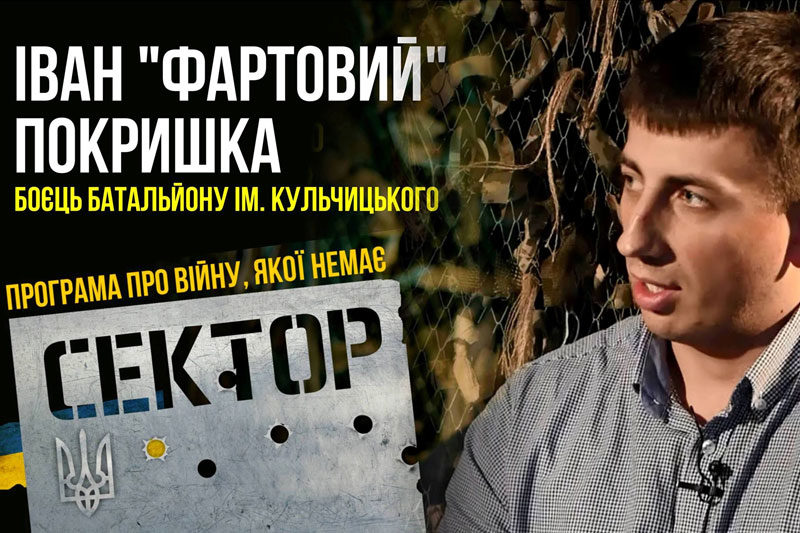 Іван "Фартовий" Покришка, доброволець батальйону імені Генерала Кульчицького (ВІДЕО)