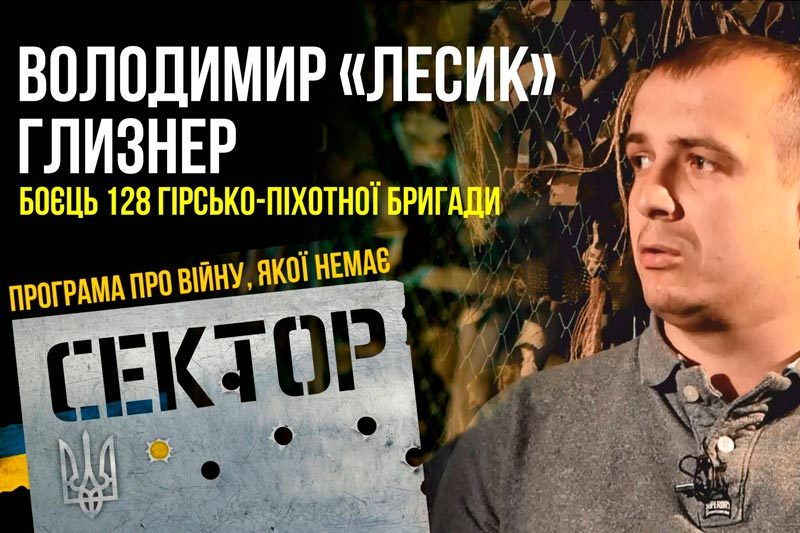 Володимир Глизнер, боєць 128 гірсько-піхотної бригади (ВІДЕО)
