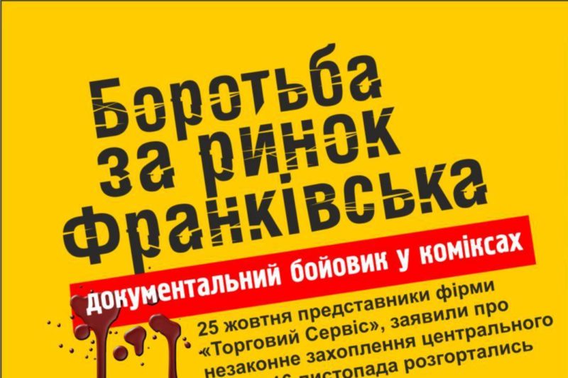Комікс про боротьбу за ринок (ФОТО)
