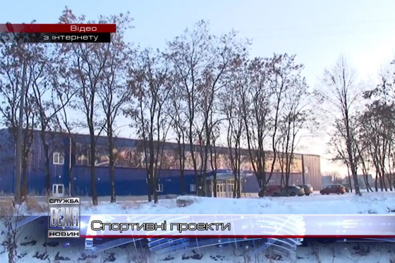 Обласна влада займеться розбудовою спортивної інфраструктури (ВІДЕО)