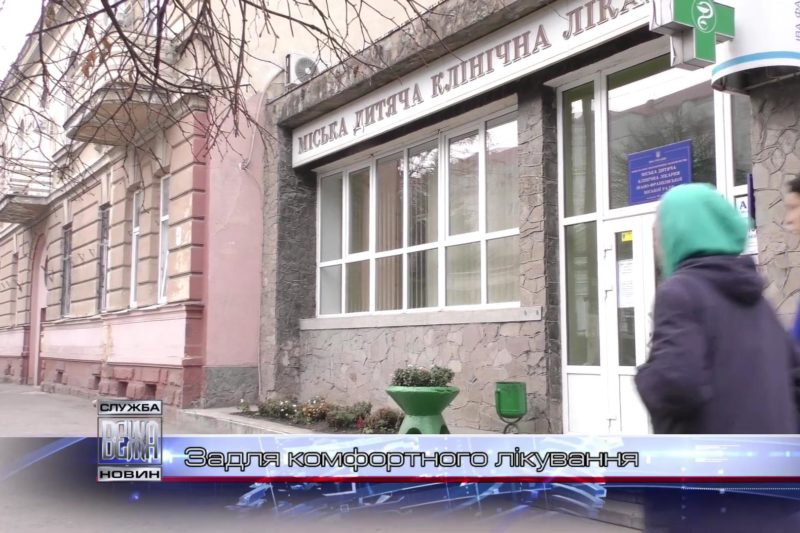 У Міській дитячій клінічній лікарні впорядкували палати для пацієнтів (ВІДЕО)