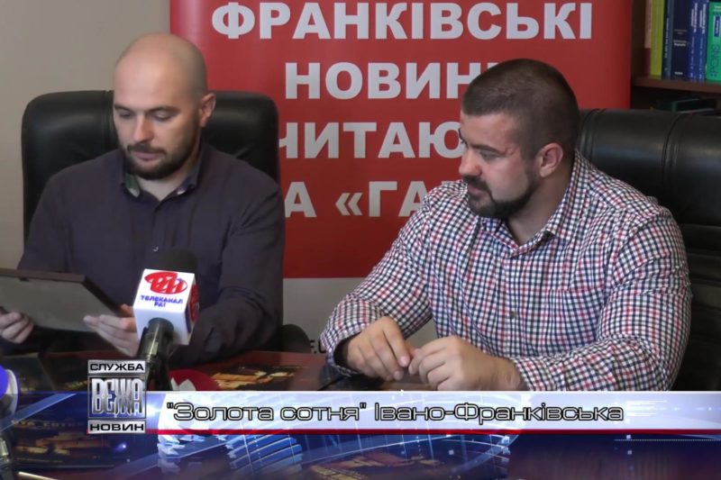 В Івано-Франківську презентували видання «Золота сотня» (ВІДЕО)