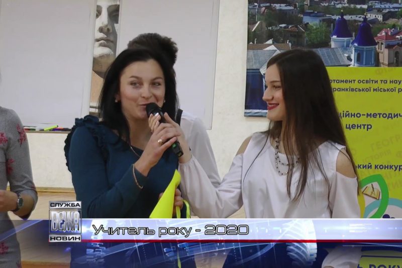 В Івано-Франківську стартував конкурс "Учитель року - 2020" (ВІДЕО)