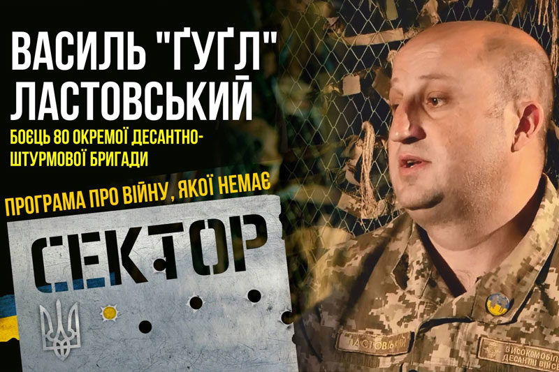 Василь Ластовський, боєць 80 окремої десантно-штурмової бригади (ВІДЕО)