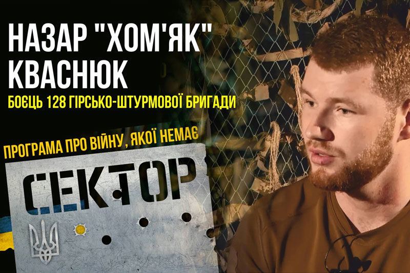 Назар "Хом'як" Кваснюк, боєць 128 окремої гірсько-штурмової бригади (ВІДЕО)