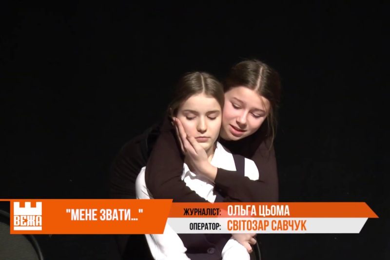 Юні актори “ДТМ” розповіли про проблеми підлітків у виставі "Мене звати..." (ВІДЕО)