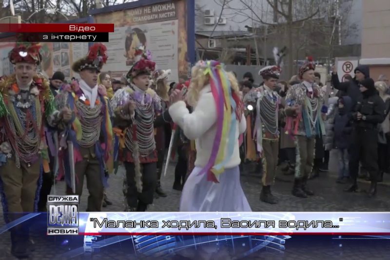 Українці відзначили Старий Новий Рік (ВІДЕО)