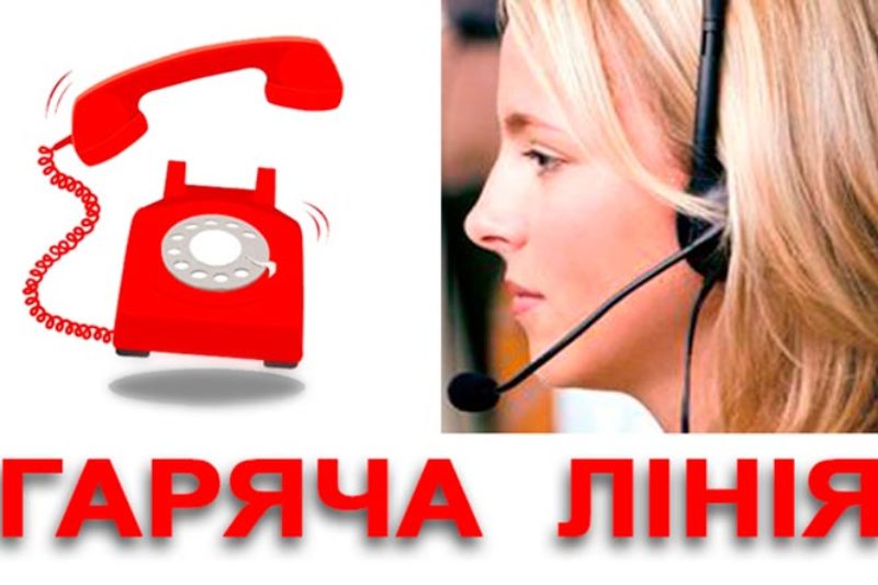 "Гаряча лінія" для зручності мешканців