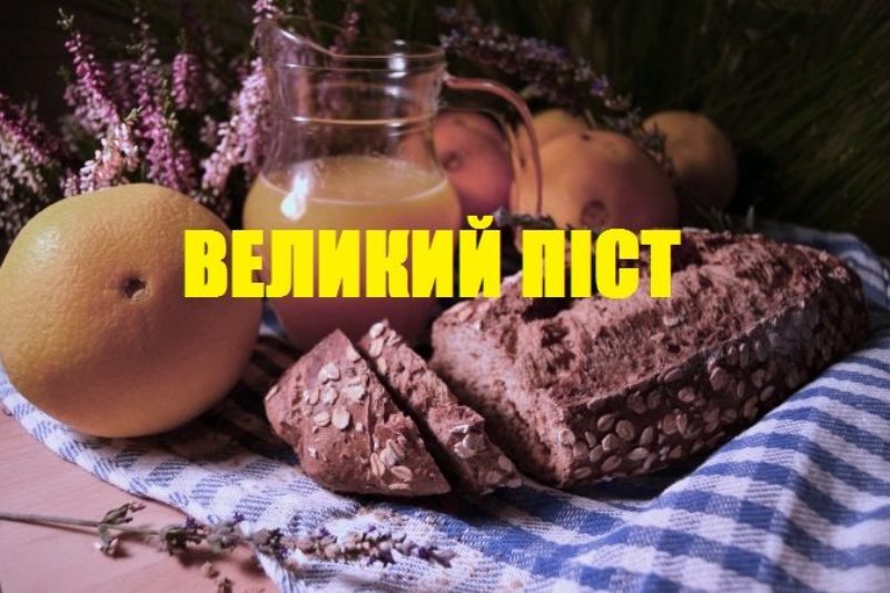 Великий піст: кому і як потрібно постити?